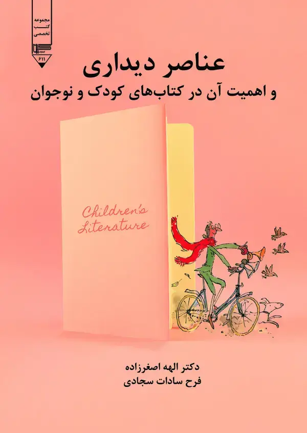 جلد کتاب عناصر دیداری و اهمیت آن در کتاب های کودک و نوجوان