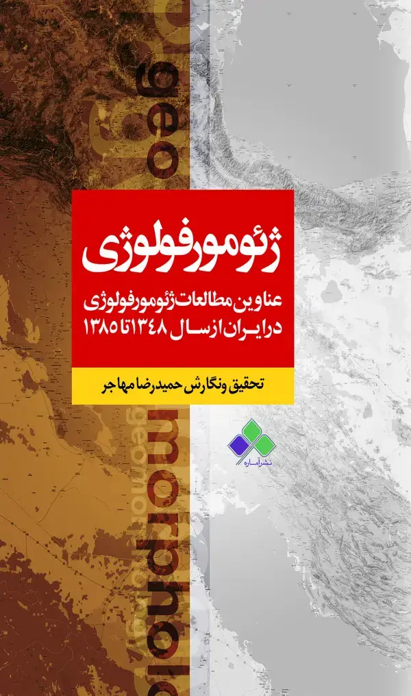 جلد کتاب عناوین مطالعات ژئومورفولوژی در ایران از تا ۱۳۸۵