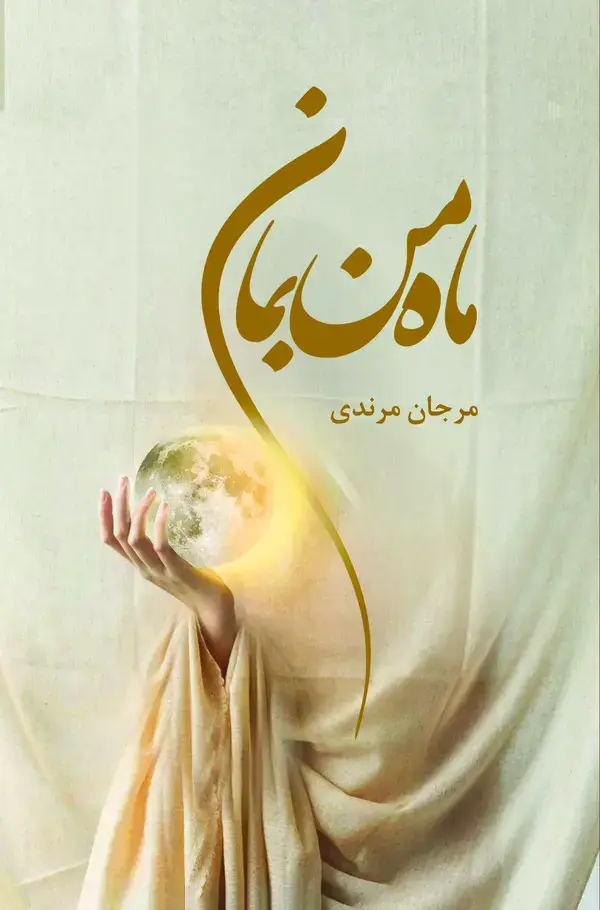 جلد کتاب ماه من بمان