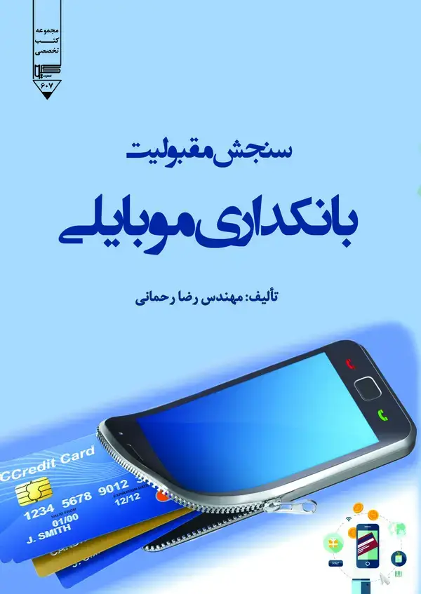 جلد کتاب سنجش مقبولیت بانکداری موبایلی