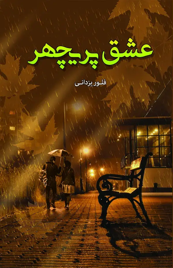 جلد کتاب عشق پریچهر‏‫
