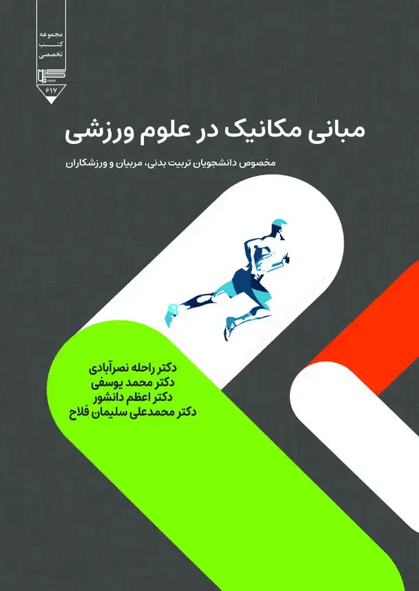 جلد کتاب مبانی مکانیک در علوم ورزشی