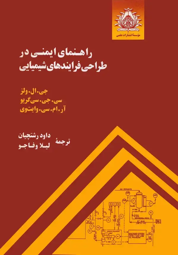 جلد کتاب راهنمای ایمنی در طراحی فرایندهای شیمیایی