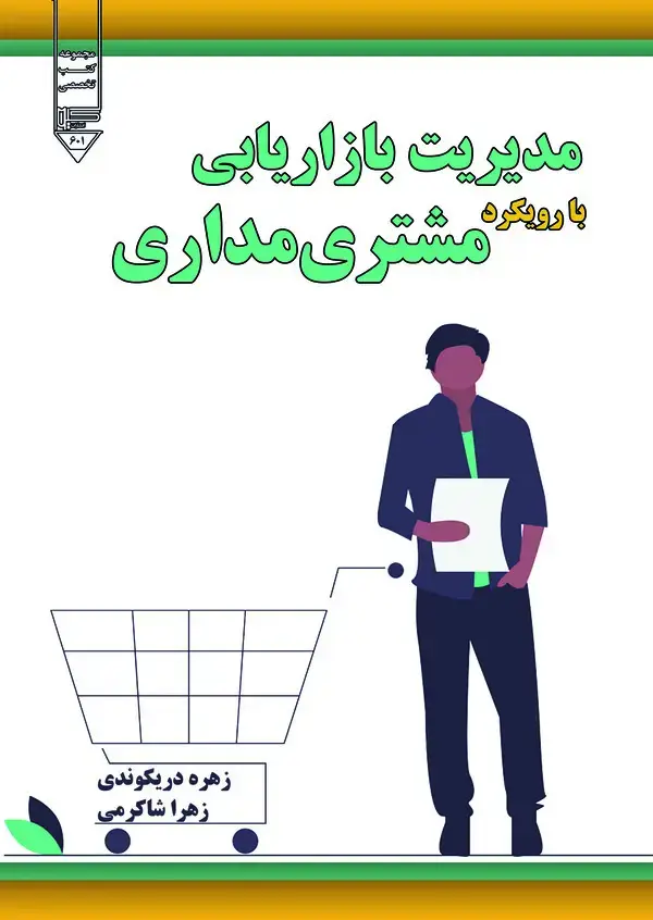 جلد کتاب مدیریت بازاریابی با رویکرد مشتری‌مداری