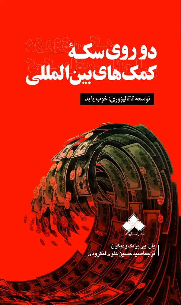 جلد کتاب دو روی سکه کمک‌های بین‌المللی