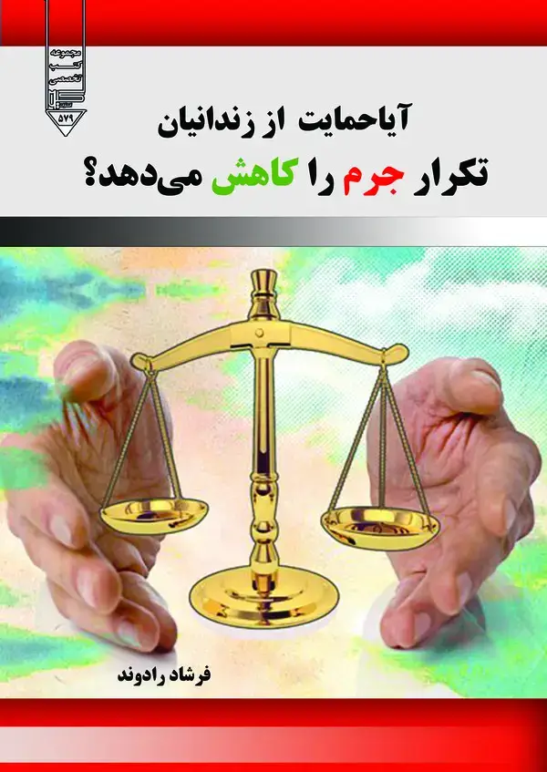جلد کتاب آیا حمایت از زندانیان،تکرار از جزم را کاهش می دهد ؟