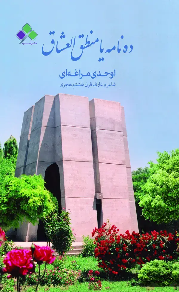 جلد کتاب ده‌نامه یا منطق العشاق
