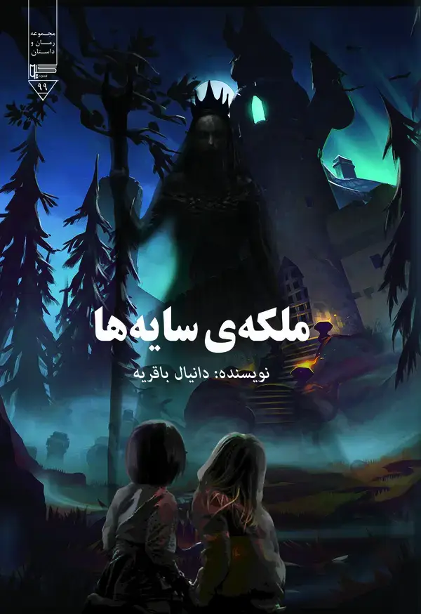 جلد کتاب ملکه سایه ها