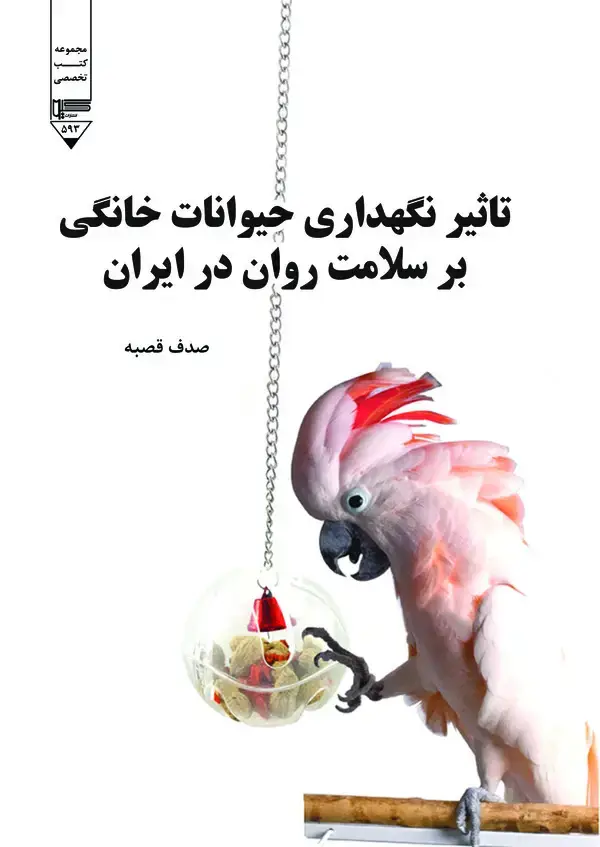 جلد کتاب تاثیر نگهداری حیوانات خانگی بر سلامت روان در ایران