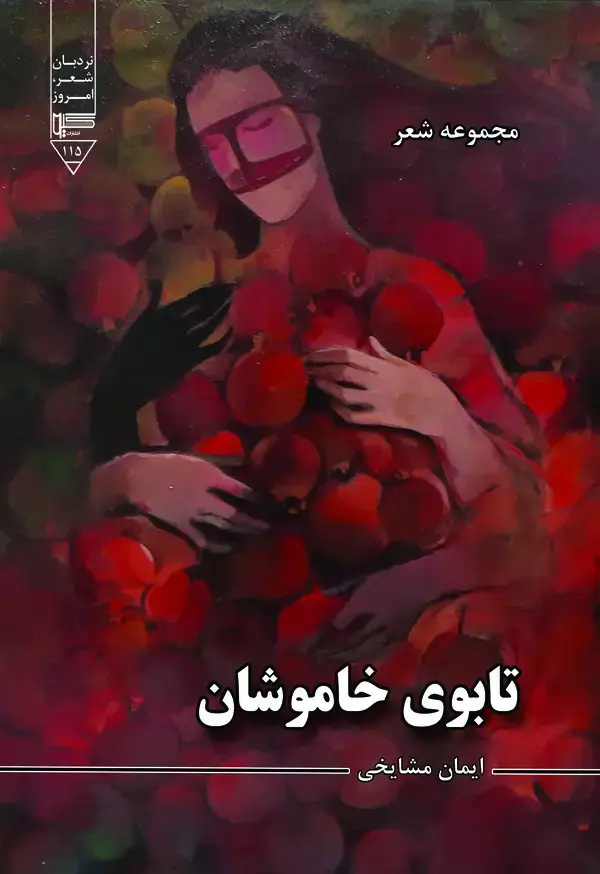 جلد کتاب تابوی خاموشان