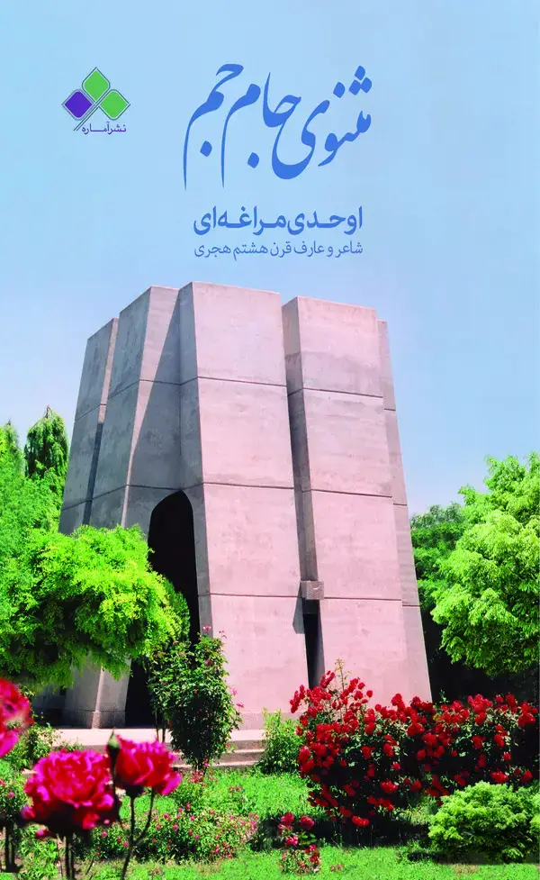 جلد کتاب مثنوی جام جم