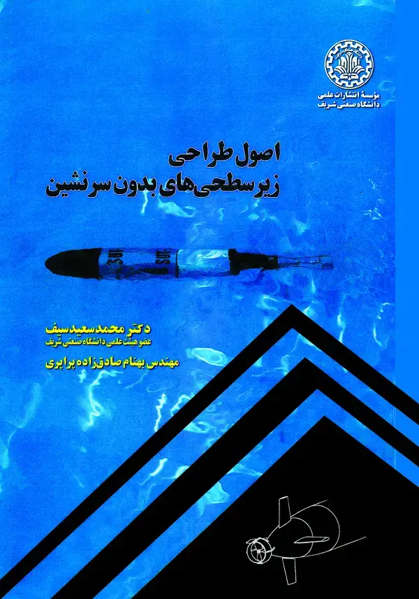 جلد کتاب اصول طراحی زیرسطحی‌های بدون سرنشین