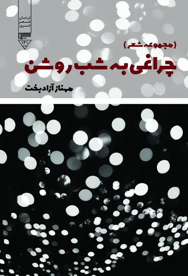 جلد کتاب چراغی به شب روشن