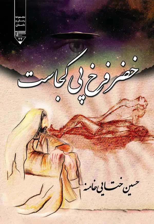 جلد کتاب خضر فرخ پی کجاست