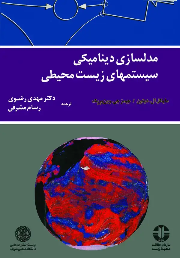جلد کتاب مدلسازی دینامیکی سیستمهای زیست محیطی