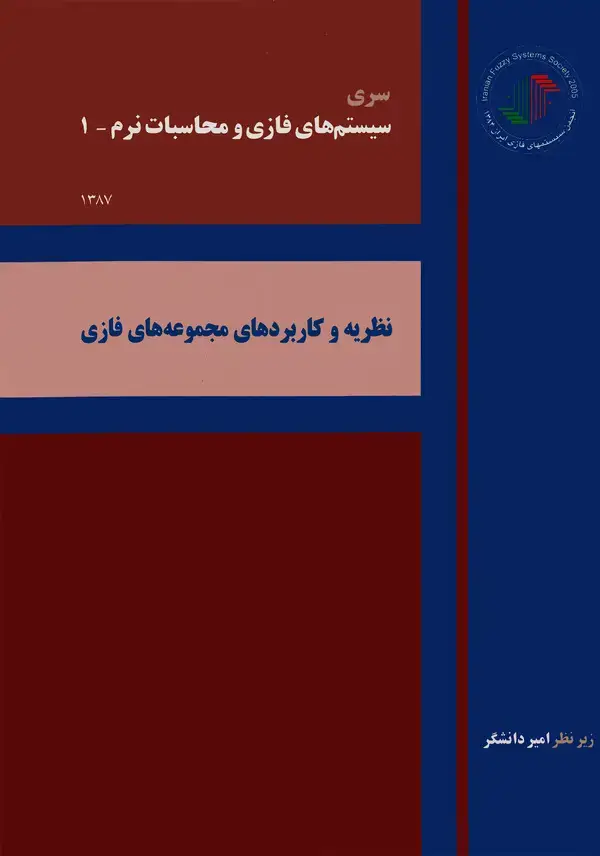 جلد کتاب سیستم‌های فازی و محاسبات نرم