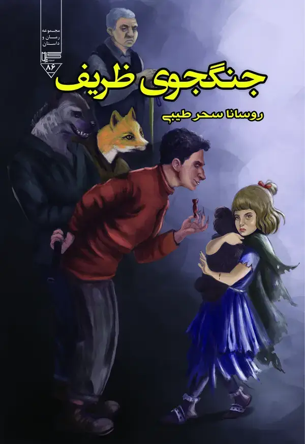 جلد کتاب جنگجوی ظریف