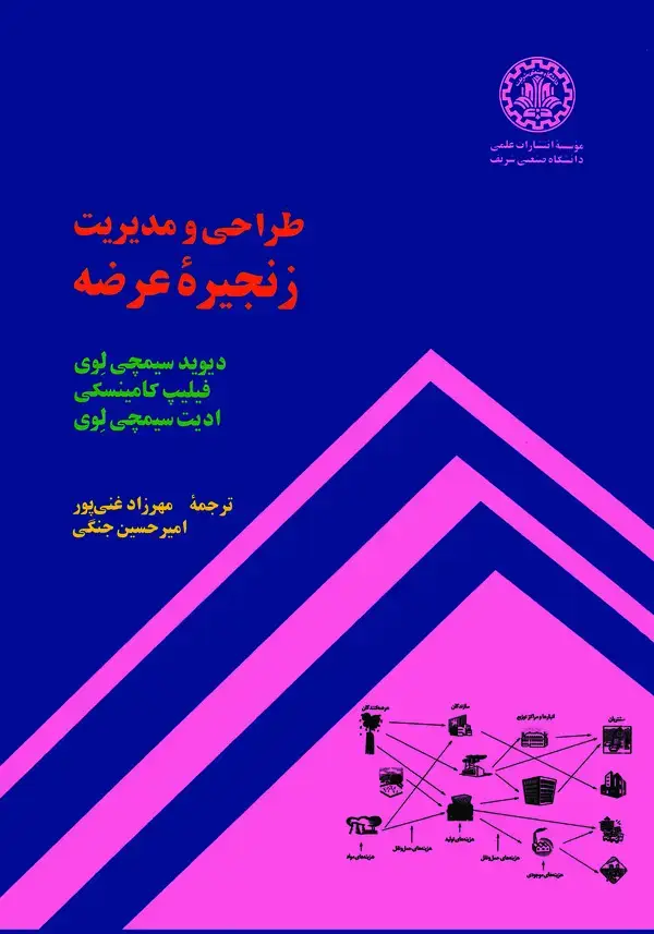 جلد کتاب طراحی و مدیریت زنجیره ی عرضه