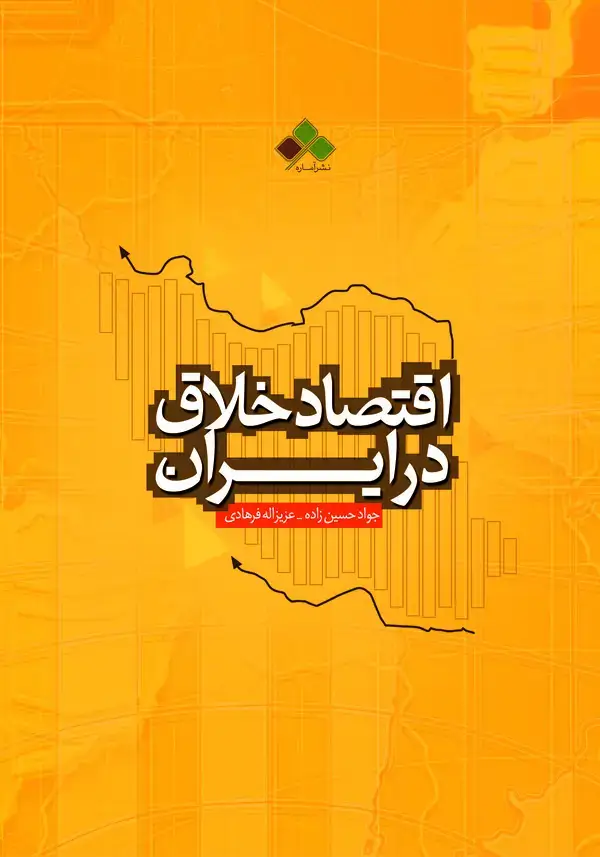 جلد کتاب اقتصاد خلاق در ایران