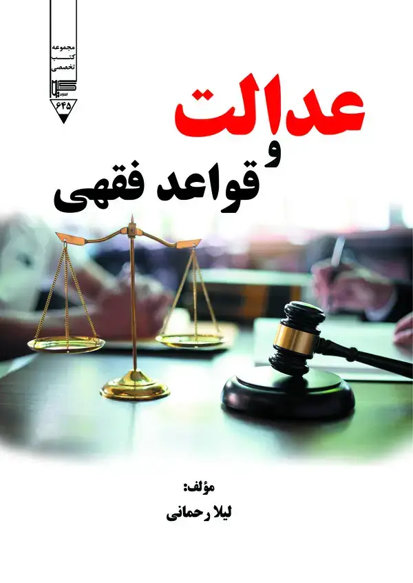 جلد کتاب عدالت و قواعد فقهی