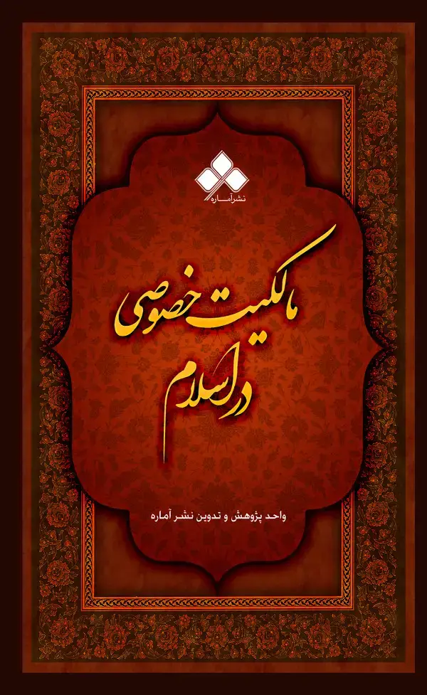 جلد کتاب مالکیت خصوصی در اسلام