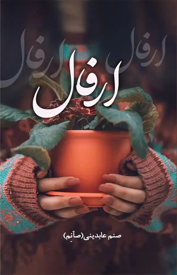 جلد کتاب ارفال