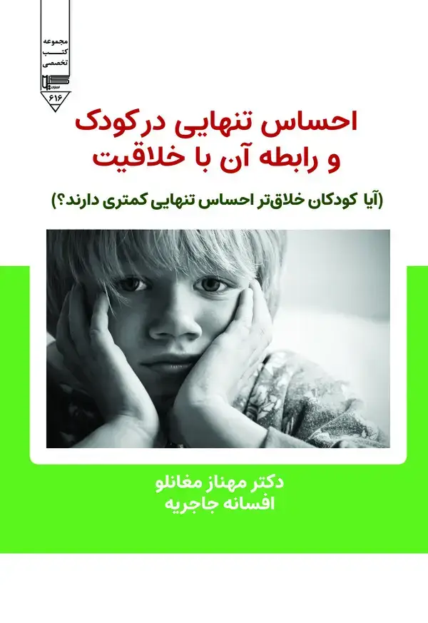 جلد کتاب احساس تنهایی در کودک و رابطه آن با خلاقیت