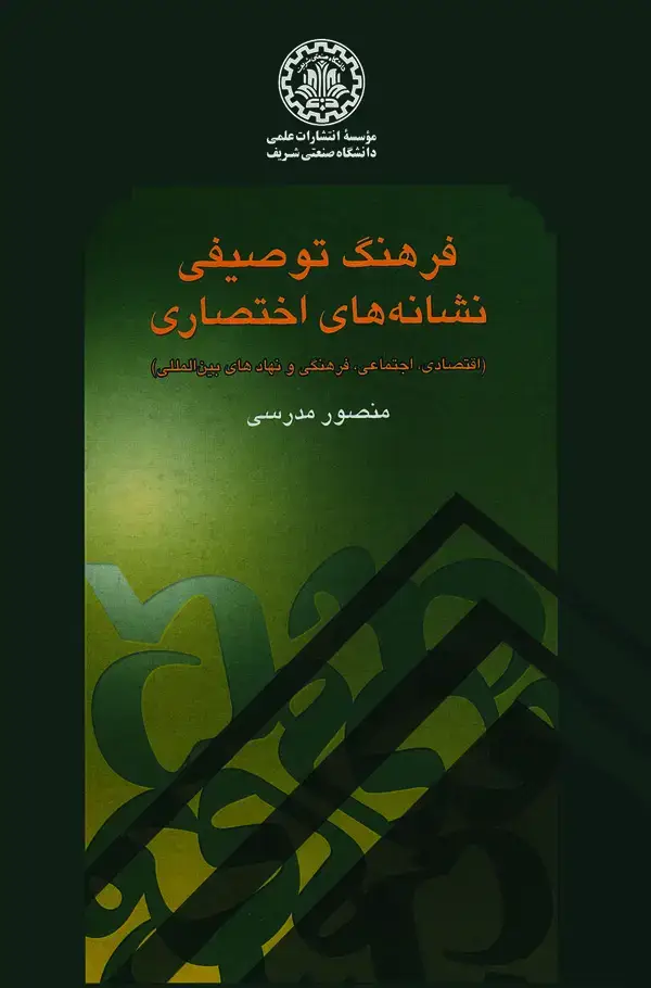 جلد کتاب فرهنگ توصیفی نشانههای اختصاری