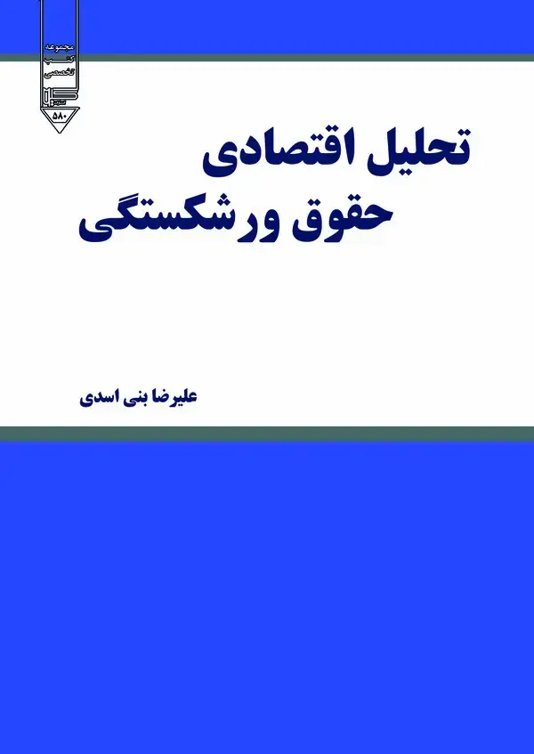 جلد کتاب تحلیل اقتصادی حقوق ورشکستگی