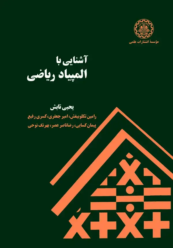 جلد کتاب آشنایی با المپیاد ریاضی