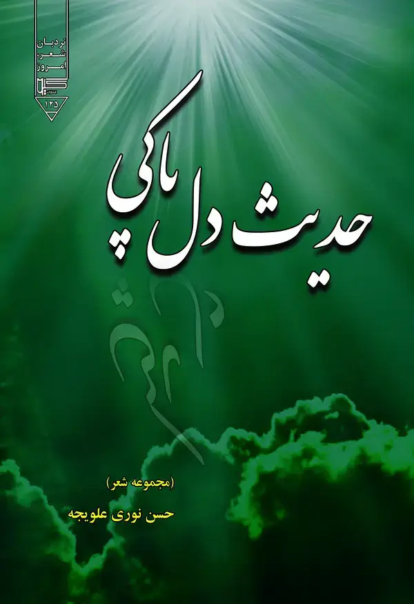 جلد کتاب حدیث پاک‌دلی