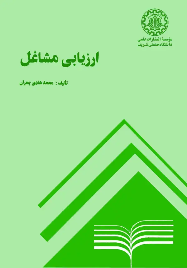 جلد کتاب ارزیابی مشاغل