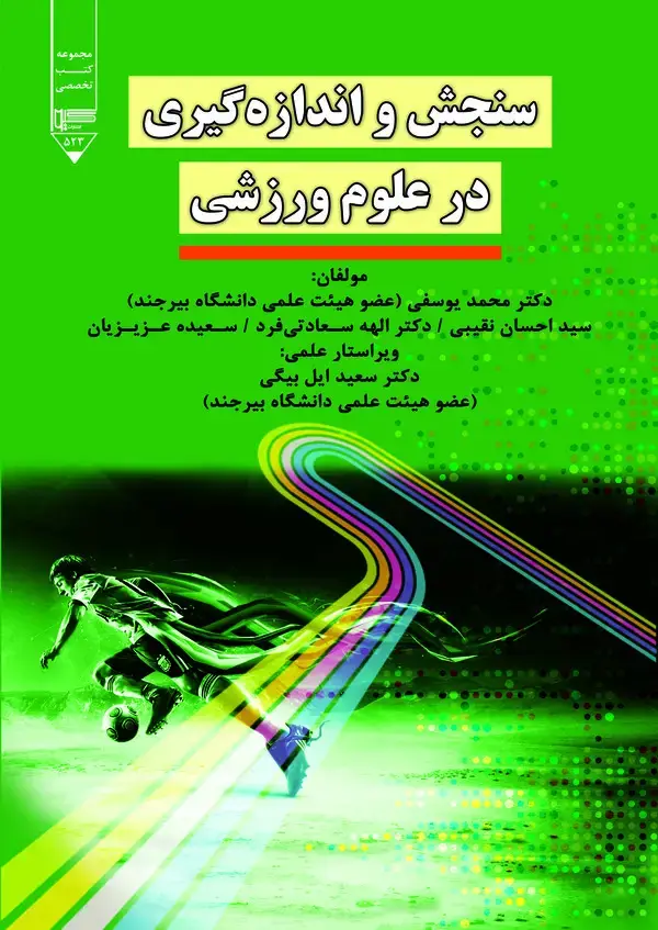 جلد کتاب سنجش و اندازه گیری در علوم ورزشی