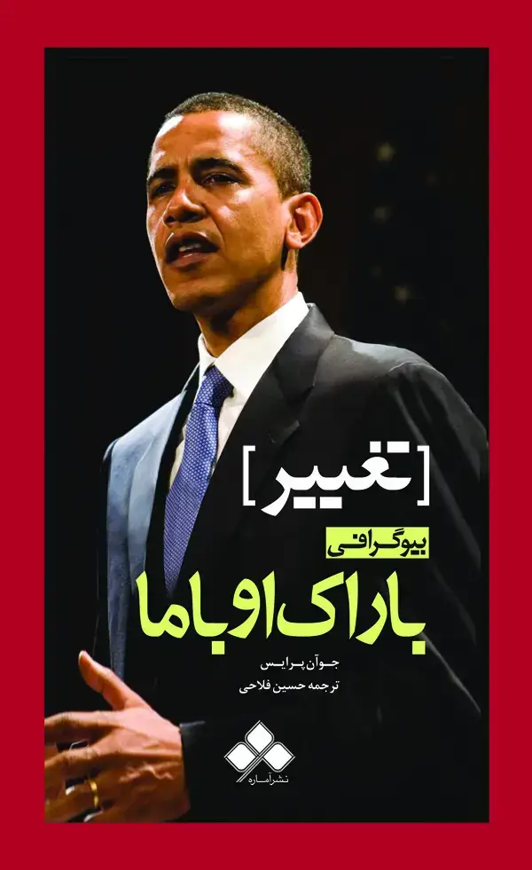 جلد کتاب زندگینامه باراک اوباما