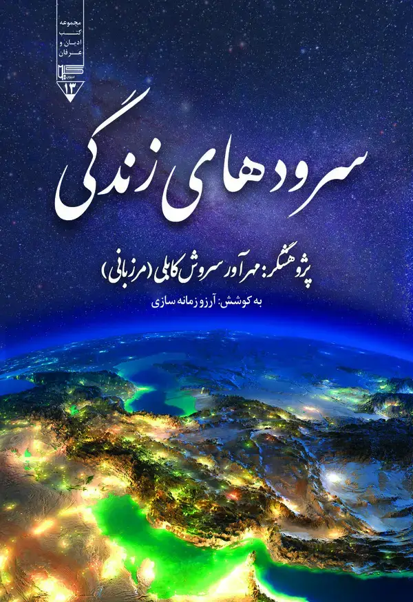 جلد کتاب سرود های زندگی