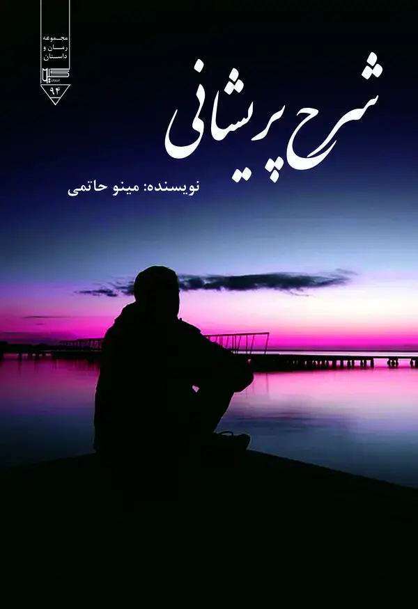 جلد کتاب شرح پریشانی