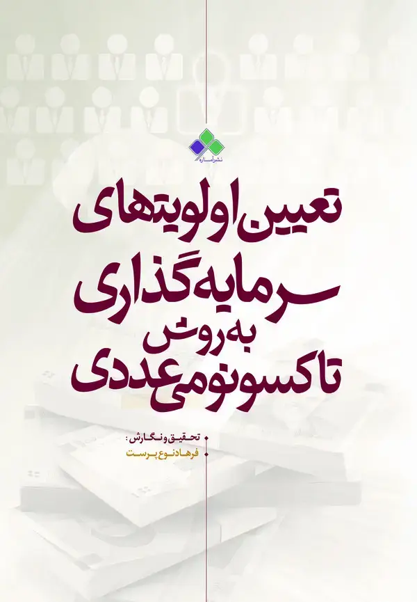 جلد کتاب تعیین اولویتهای سرمایه‌گذاری با تکنیک تاکسونومی عددی