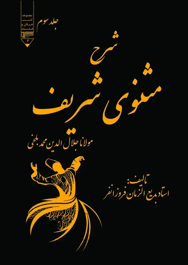 جلد کتاب شرح مثنوی شریف (جلد سوم)