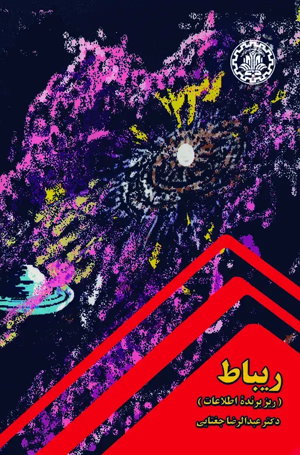 جلد کتاب ریباط (ریزبرنده اطلاعات)