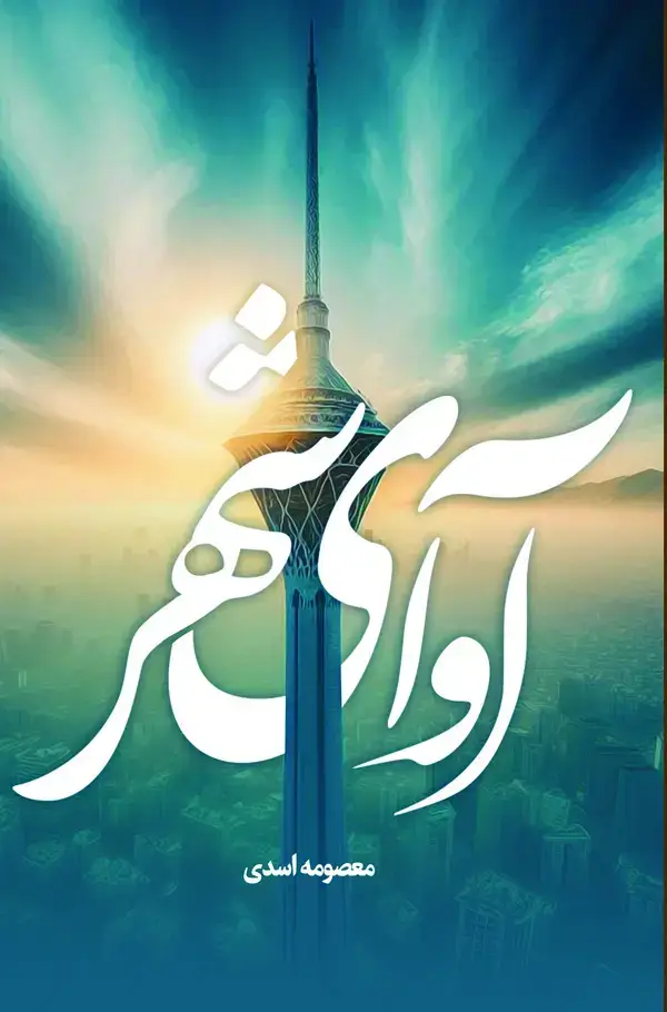 جلد کتاب آوای شهر