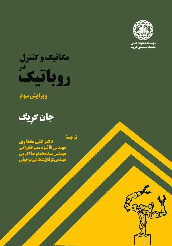 جلد کتاب مکانیک و کنترل در روباتیک