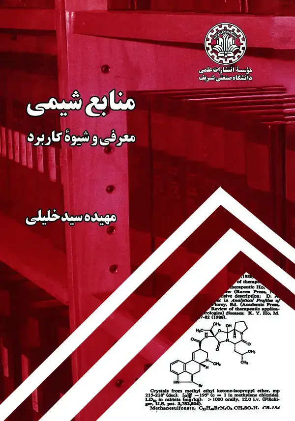 جلد کتاب منابع شیمی: معرفی و شیوه کاربرد