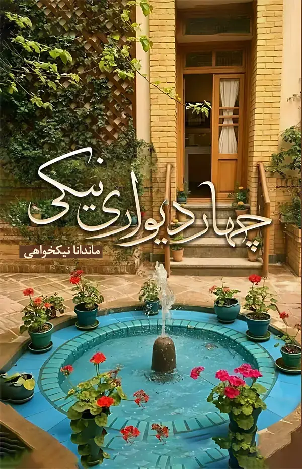 جلد کتاب چهار دیواری نیکی