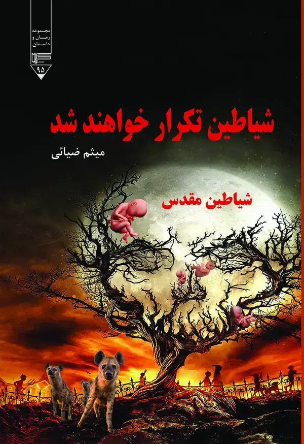 جلد کتاب شیاطین تکرار خواهند شد