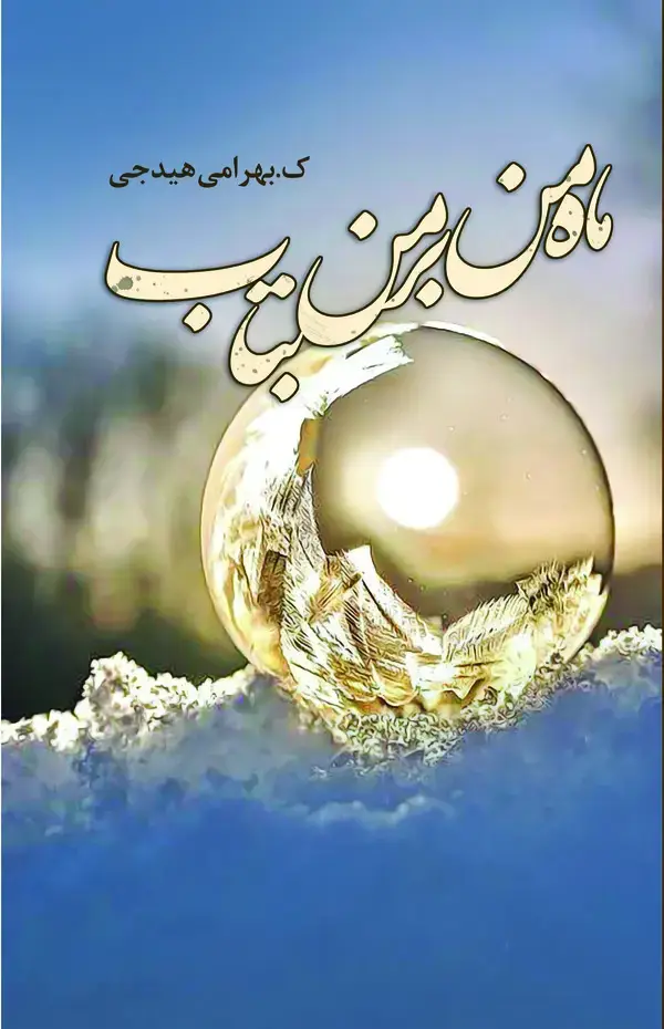 جلد کتاب ماه بر من بتاب