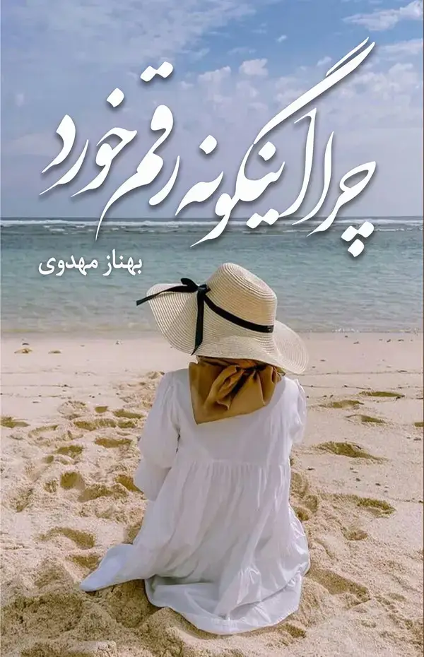 جلد کتاب چرا اینگونه رقم خورد