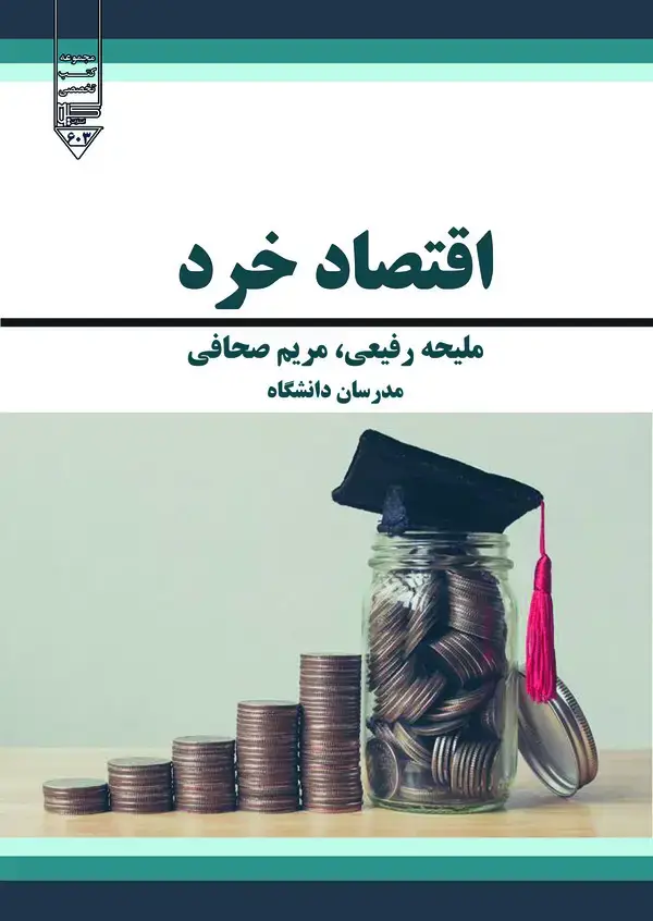 جلد کتاب اقتصاد خرد