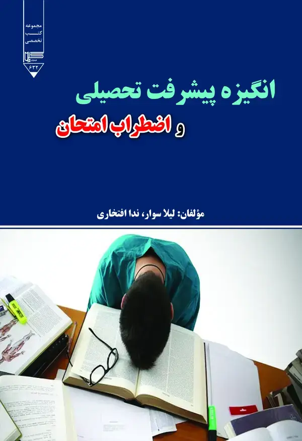 جلد کتاب انگیزه پیشرفت تحصیلی و اضطراب امتحان