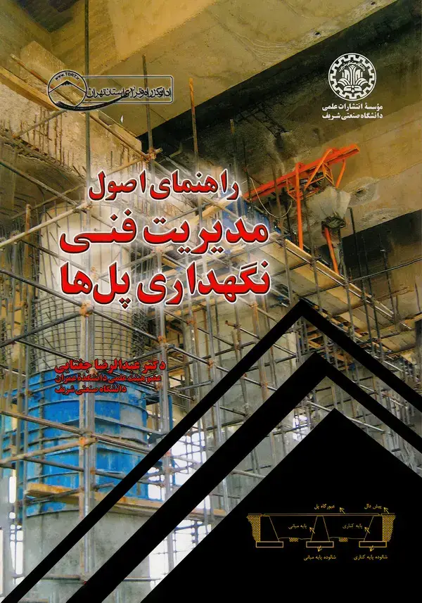 جلد کتاب راهنمای مدیریت فنی نگهداری پل‌ها