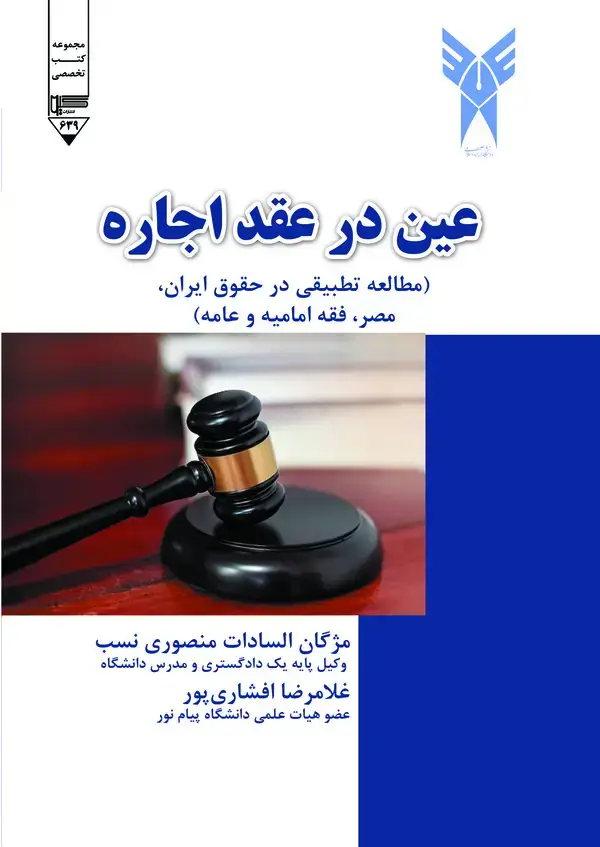 جلد کتاب عین در عقد اجاره (مطالعه تطبیقی در حقوق ایران، مصر، فقه امامیه و عامه)